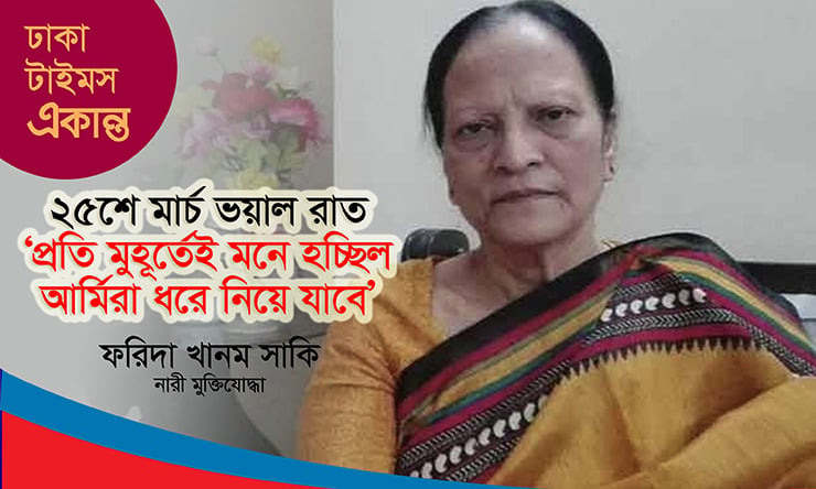 প্রতি মুহূর্তেই মনে হচ্ছিল আর্মিরা ধরে নিয়ে যাবে: ফরিদা খানম সাকি