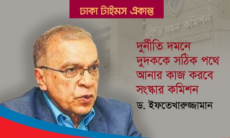 দুর্নীতি দমনে দুদককে সঠিক পথে আনার কাজ করবে সংস্কার কমিশন