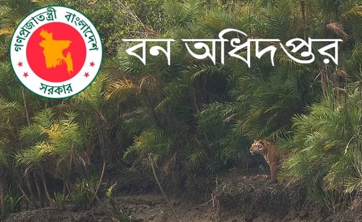 বন অধিদপ্তরের লিখিত পরীক্ষার তারিখ ঘোষণা, কবে কখন কোথায় জানুন