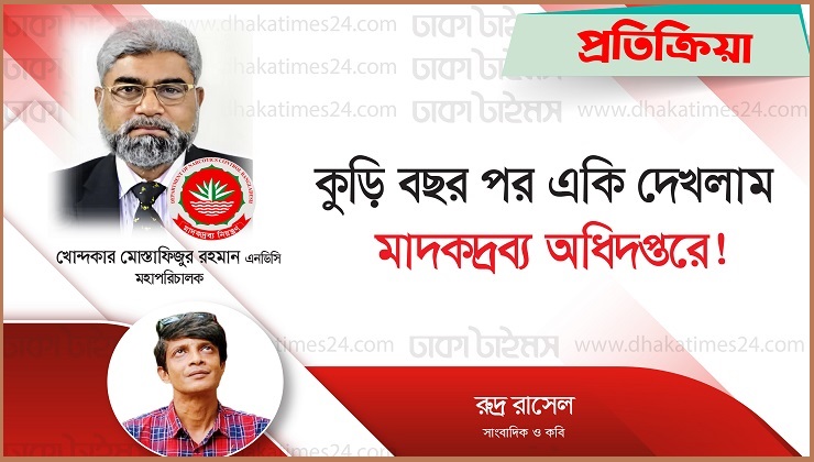 কুড়ি বছর পর একি দেখলাম মাদক নিয়ন্ত্রণ অধিদপ্তরে!