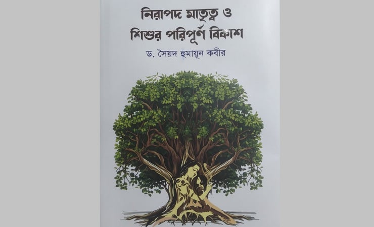 বইমেলায় সৈয়দ হুমায়ুন কবীরের ‘নিরাপদ মাতৃত্ব ও শিশুর পরিপূর্ণ বিকাশ’