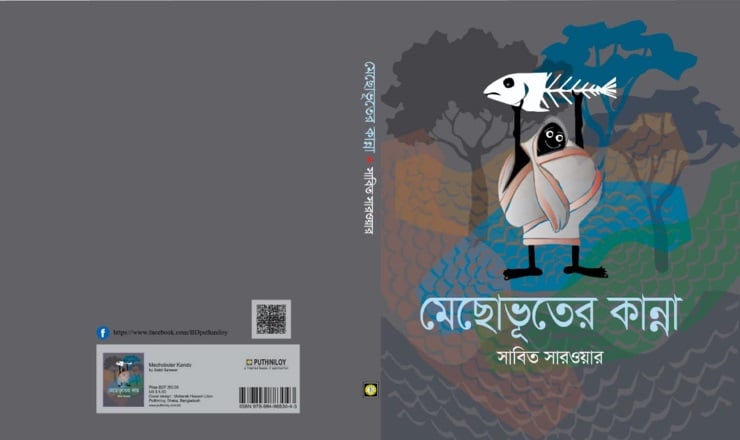 মেলায় সাবিত সারওয়ারের ছোটদের গল্পের বই ‘মেছোভূতের কান্না’