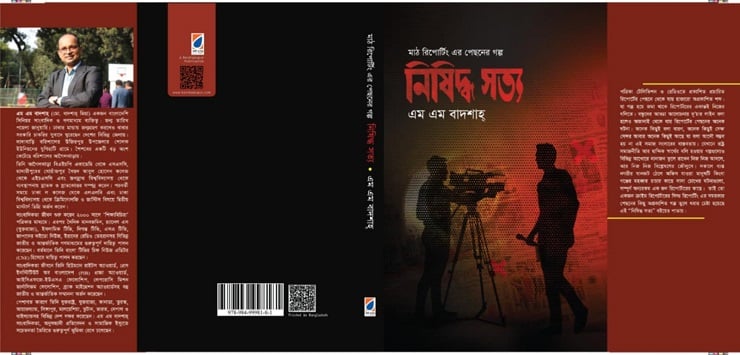 প্রকাশিত হলো এম এম বাদশাহ্’র ‘নিষিদ্ধ সত্য’