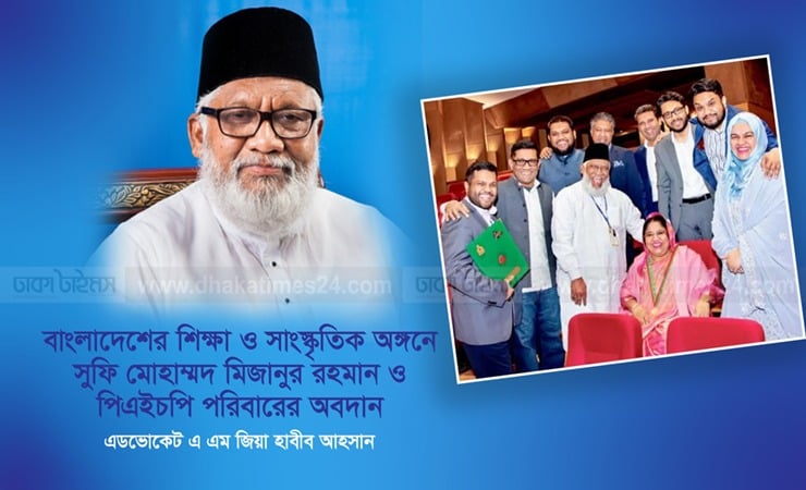 বাংলাদেশের শিক্ষা ও সাংস্কৃতিক অঙ্গনে সুফি মোহাম্মদ মিজানুর রহমান ও পিএইচপি পরিবারের অবদান